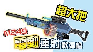 【驛森町】電動連射軟彈槍-M249｜軟彈&彈鍊｜玩具槍｜電動連發｜雙模式切換｜安全玩具