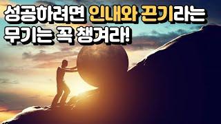 성공하려면 인내와 끈기라는 무기는 꼭 챙겨라.