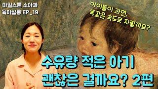 수유량 적은 아기, 괜찮을까요? [2편] [마일스톤 소아과] EP_19