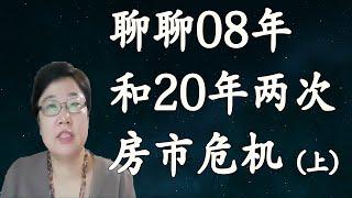 菊子说房产| 聊聊2008年和2020年房市危机（上）| 美国房地产2021.7 字幕√