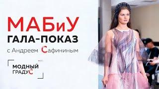 "PRO FATIN". Гала-показ  работ студентов МАБиУ направления "Дизайн костюма". Выездное занятие.