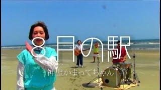 神聖かまってちゃん「8月の駅」MusicVideo