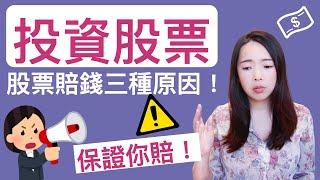 [蕾咪] 投資教學-股票這樣投資保證你賠錢！你中了嗎？三種常見投資錯誤方式大公開！