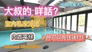 大叔的咩話？內置電梯！私家室內泳池。超過2000尺花園 ￼尺價19XXX?