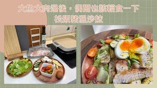 減脂料理輕鬆做健康瘦 松阪豬溫沙拉