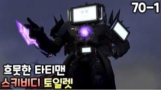 스키비디 토일렛 70화 파트1 '흐뭇한 타이탄 TV맨'