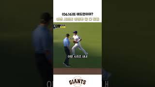 (06.16)이정후가 치면… 애드먼이 거기 있음 #야구쇼츠 #이정후 #mlb쇼츠