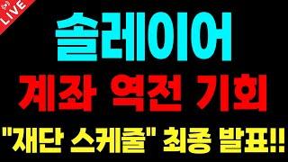 솔레이어 전망 단 한번의 기회! "재단 스케줄" 최종 발표!!  '이날'  역대급 "목표가" 찍을 겁니다!!