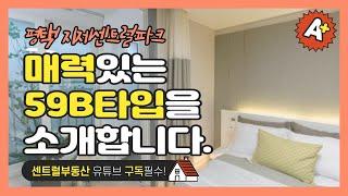 거래완료. 평택 지제 센트럴파크의 매력있는 59B타입을 소개해드릴게요^^