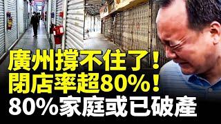 廣州撐不住了！閉店率超80%！中產破產，80%家庭或已破產！　#看大陸