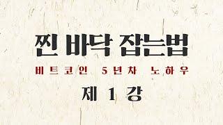 眞 바닥 잡는 법 (제1강) 마지막 봉이 가장 길 때! - 비트코인 바닥잡기의 정석