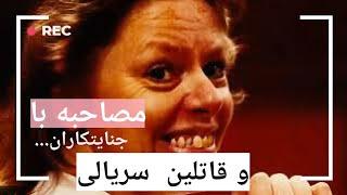 مصاحبه  جنجالی با جنایت کاران  و قاتلین  سریالی