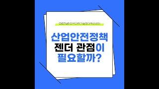카드뉴스 4기-산업안전정책, 젠더관점이 필요할까
