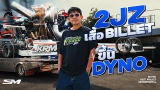 2JZ เสื้อ Billet ขึ้น Dyno