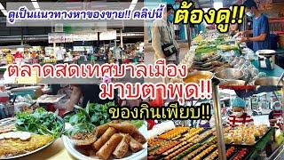 ของกินเพียบ!!น่าเดิน!ตลาดสดเทศบาลเมือง มาบตาพุด อยากกินอะไรมาที่นี้ที่เดียวจบ !!Thai street food