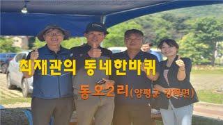 최재관의 동네한바퀴 동오2리편(양평군 강하면)