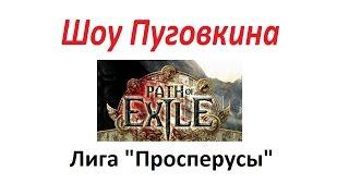 Path of Exile Лабиринт Правителя пройден!