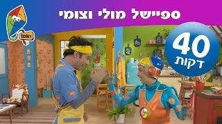 ספיישל מולי וצומי - 4 פרקים מלאים ברצף - הופ! לגדול בידיים טובות