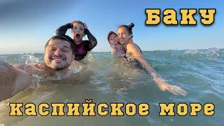 ЕЛЕНСКИЕ в Баку. Дача. Шашлыки.  Море.