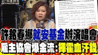 許銘春挪"就安基金"辦演唱會? 雇主協會爆金流:"揮霍血汗錢"