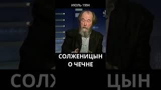 Солженицын о Чечне #история #война #чечня #дружбанародов #солженицын #shorts #short