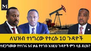 በአንድ ወቅት የሚድያ ማድመቂያ ሆነው፣ ብዙ ተብሎላቸው እና ተስፋ ተደርጎባቸው ኋላ ላይ ግን የተረሱ 10 ጉዳዮች ላይ ዳሰሳ አድርገናል