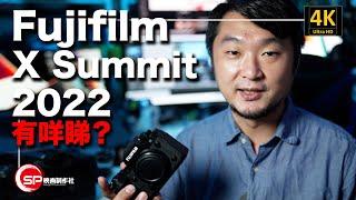 攝影吹水王 ｜ Fujifilm X Summit 2022 有咩睇？