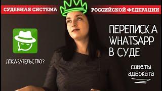 Whatsapp и суд | Переписка ватсап в суде. Собираем доказательства | Советы адвоката. Ирина Клопова