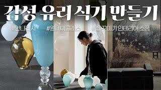 Vlogㅣ유리 공예 유리컵 추천ㅣ집 꾸미기 브이로그ㅣ안나리사 공방ㅣ원데이 클래스ㅣ취미 추천ㅣ짜장면 먹방 브이로그ㅣ카페 써라운드ㅣ남양주 데이트 코스ㅣ감성 식기 화병 그릇ㅣ신혼 선물