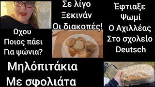 #vlog#έφτιαξαν#ψωμί#deutsch #μηλόπιτα#περιμένουμε τις#διακοπές#the#life in#Germany#immigration