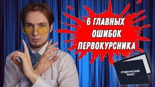 6 ГЛАВНЫХ СОВЕТОВ ПЕРВОКУРСНИКАМ | ЧЕГО НЕЛЬЗЯ ДЕЛАТЬ ПРИ ПОСТУПЛЕНИИ В ВУЗ, КОЛЛЕДЖ