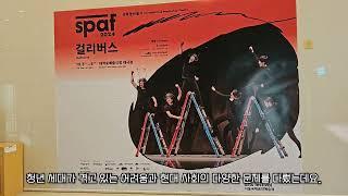 [아키스 서포터즈 9기] 2024 서울국제공연예술제를 통해 살펴보는 문화예술의 소셜임팩트 (feat. 연극 '걸리버스')