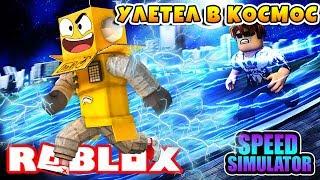 СИМУЛЯТОР СКОРОСТИ НАБРАЛ 5 МИЛЛИОНОВ СКОРОСТИ! УЛЕТЕЛ НА ЛУНУ ROBLOX SIMULATOR