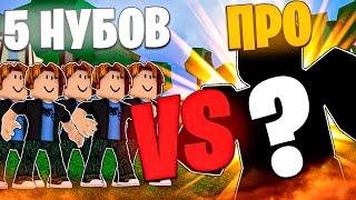  ПРО ИГРОК vs 5 НУБОВ В Блокс Фрутс / Blox Fruits feat. @Temroblox000