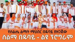 ስልማ በዱባይ - የስልጤ ልማት ማህበር ያዘጋጀው ፕሮግራም | Ethiopia Siltie