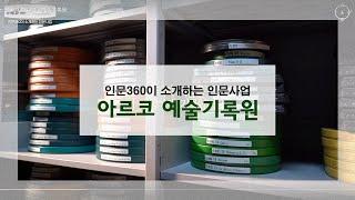 [인문360] 인문360이 소개하는 인문사업: 아르코예술기록원