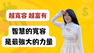 【心靈理財作家劉依沛】越寬容越富有，寬容是最強大的力量 Tolerance is the most powerful force，story about embrace tolerance