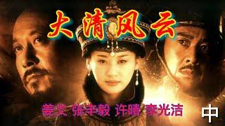 《大清风云-清宫风云》中 | 姜文、张丰毅、许晴、李光洁、孙淳 | 清朝皇帝顺治、足智多谋的美人孝庄、勇猛痴情的摄政王多尔衮等人物，构织出江山与爱情、权势与徵伐、激情与理智、温柔与残酷的厚重篇章。