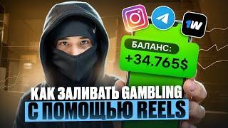 ЗАРАБОТАЛ 1300$ НА GAMBLING ЧЕРЕЗ REELS | Арбитраж Трафика УБТ