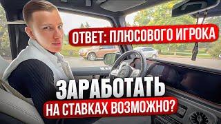 ВОЗМОЖНО ЛИ ЗАРАБОТАТЬ НА СТАВКАХ? Ответ Плюсового Игрока!