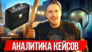 Аналитика кейсов CS:GO