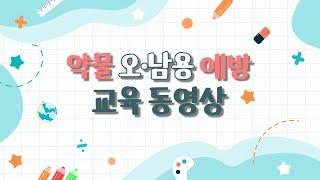 약물 오남용 예방교육