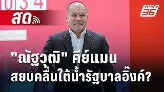  Live เข้มข่าวค่ำ | "ณัฐวุฒิ" คีย์แมนสยบคลื่นใต้น้ำรัฐบาลอิ๊งค์? | 9 ต.ค. 67