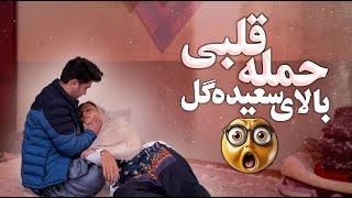 حمله قلبی بالای  سعیده گل || Heart Attack On Saeeda Gull ️‍🩹