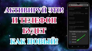 Срочно Включи Эти Настройки И Офигеешь! ► Ускорение Телефона На Максимум!! [Zatriz]