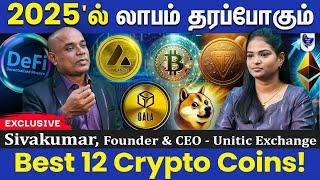 2025'ல் Miss பண்ணக்கூடாத Best Crypto Coins! Sivakumar, Founder & CEO- Unitic Exchange