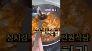 국물 자작한 김치두루치기 성시경님 먹을텐데 전원식당맛