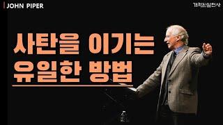 존 파이퍼 - 사탄을 이기는 유일한 방법