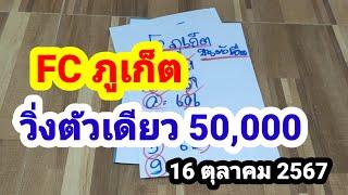 FC ภูเก็ต#วิ่งตัวเดียว 50,000 #16/10/67