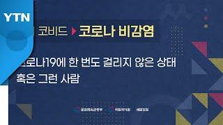 '네버 코비드' 우리말은 '코로나 비감염' / YTN